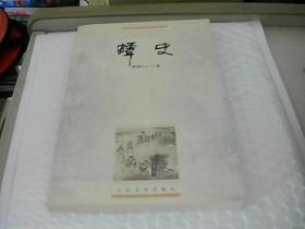 《蟫史》與中國小說史料叢書的史志編輯服務(wù)
