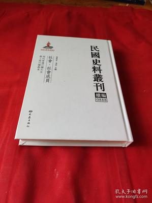 民國史料叢刊續編0888史志編輯服務概述及其學術價值