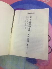 近代中國憲政歷程 史料薈萃